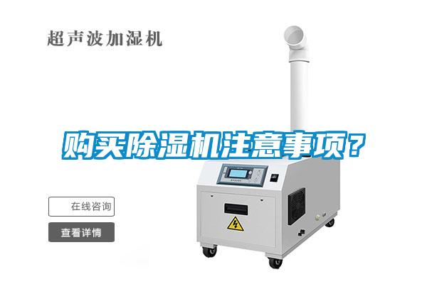 購(gòu)買(mǎi)除濕機(jī)注意事項(xiàng)？