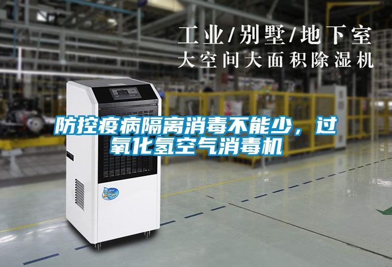 防控疫病隔離消毒不能少，過氧化氫空氣消毒機(jī)