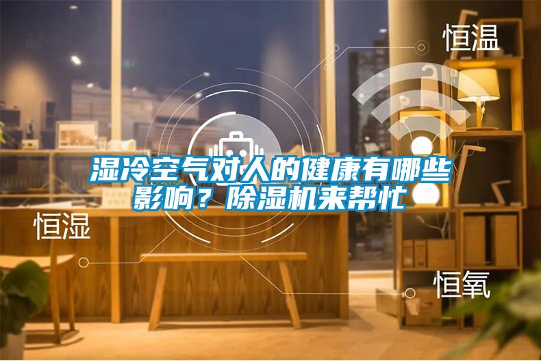 濕冷空氣對(duì)人的健康有哪些影響？除濕機(jī)來(lái)幫忙