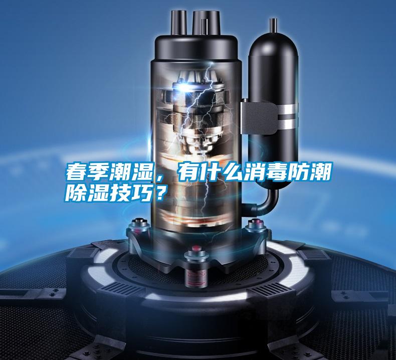 春季潮濕，有什么消毒防潮除濕技巧？