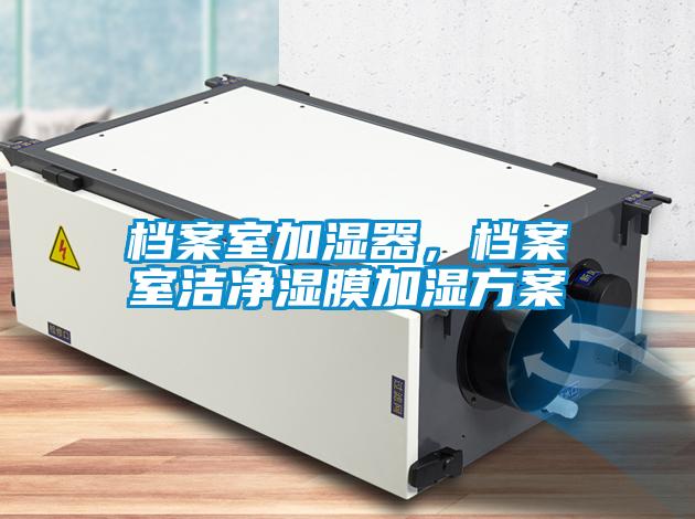 檔案室加濕器，檔案室潔凈濕膜加濕方案