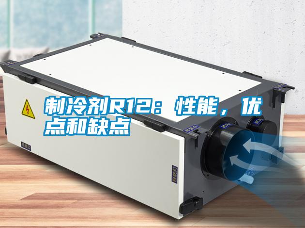 制冷劑R12：性能，優(yōu)點(diǎn)和缺點(diǎn)
