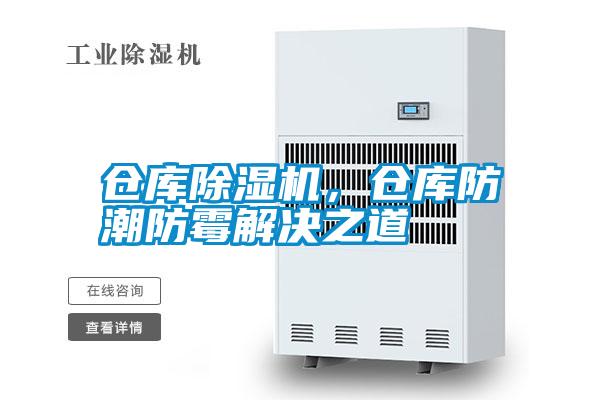 倉庫除濕機，倉庫防潮防霉解決之道