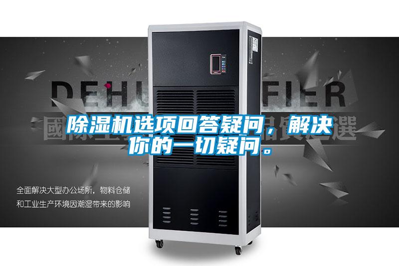 除濕機(jī)選項(xiàng)回答疑問(wèn)，解決你的一切疑問(wèn)。