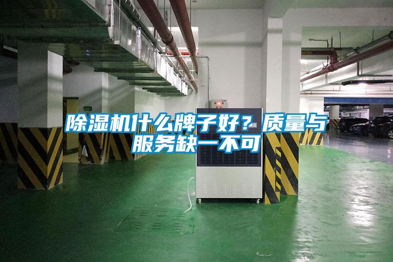 除濕機(jī)什么牌子好？質(zhì)量與服務(wù)缺一不可