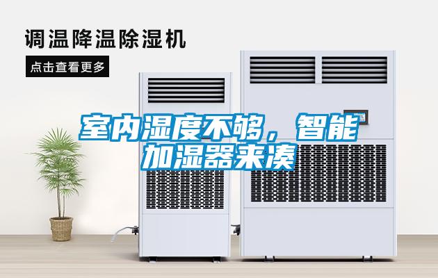 室內(nèi)濕度不夠，智能加濕器來(lái)湊
