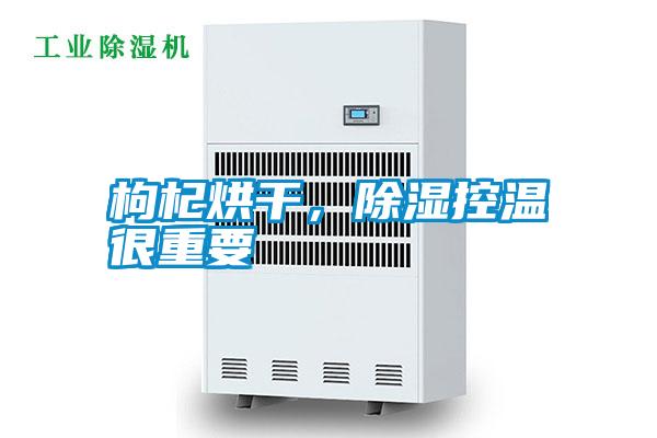 枸杞烘干，除濕控溫很重要