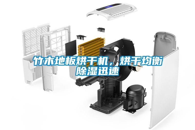竹木地板烘干機，烘干均衡除濕迅速