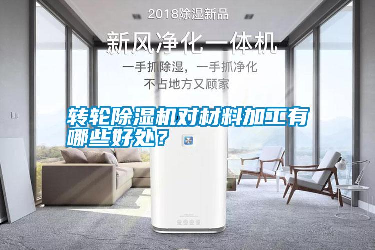 轉(zhuǎn)輪除濕機(jī)對(duì)材料加工有哪些好處？