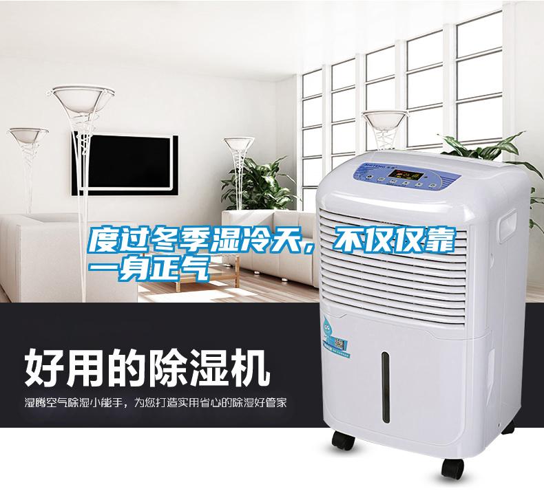 度過冬季濕冷天，不僅僅靠一身正氣