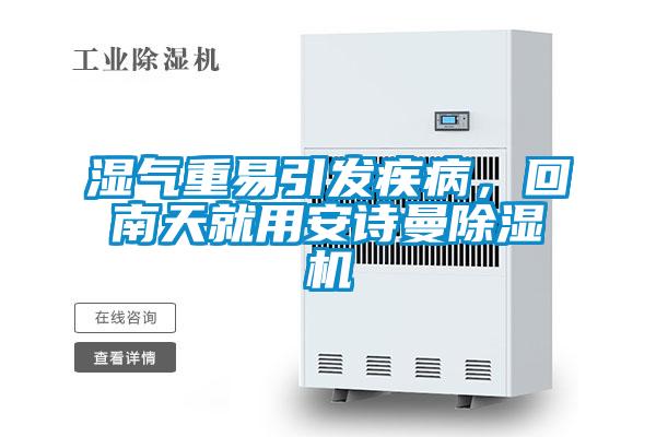 濕氣重易引發(fā)疾病，回南天就用安詩(shī)曼除濕機(jī)