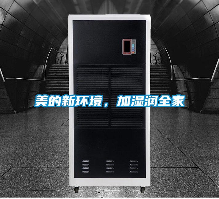 美的新環(huán)境，加濕潤全家