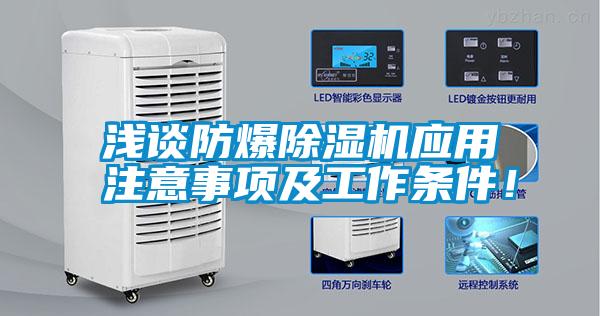 淺談防爆除濕機應(yīng)用注意事項及工作條件！