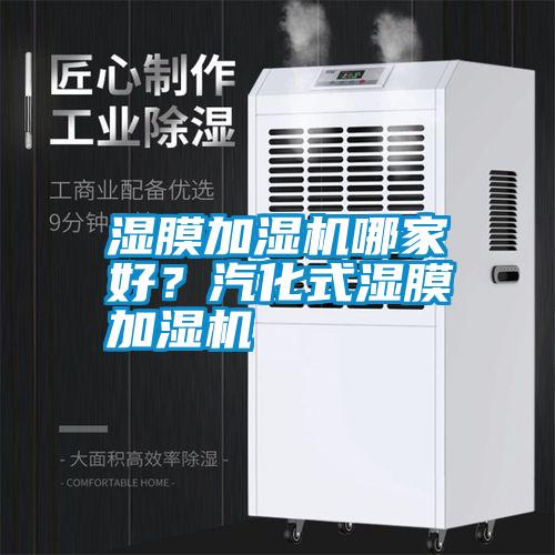 濕膜加濕機哪家好？汽化式濕膜加濕機