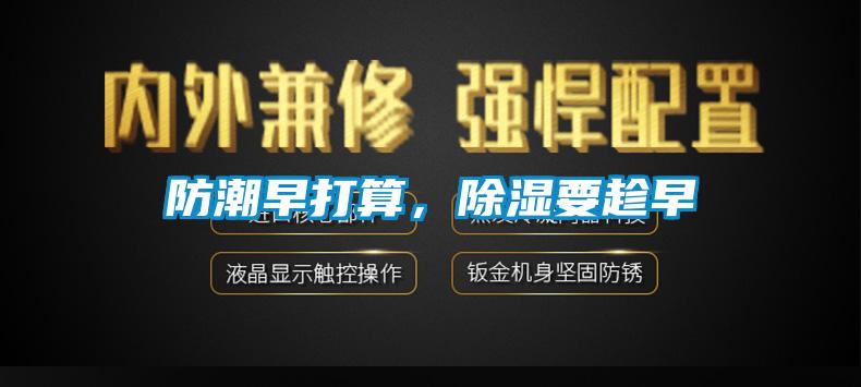 防潮早打算，除濕要趁早