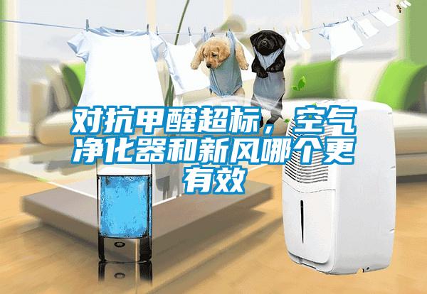 對(duì)抗甲醛超標(biāo)，空氣凈化器和新風(fēng)哪個(gè)更有效
