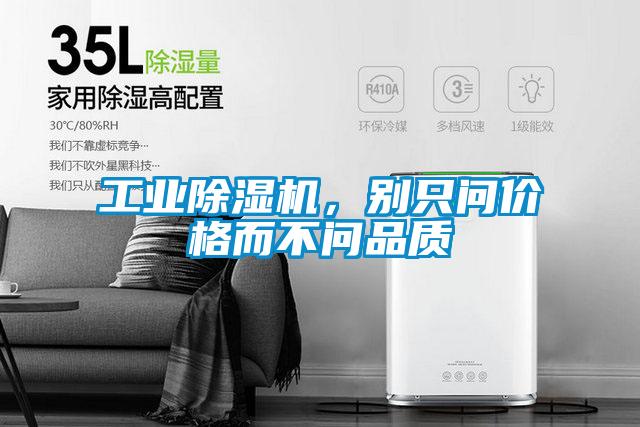 工業(yè)除濕機(jī)，別只問價(jià)格而不問品質(zhì)
