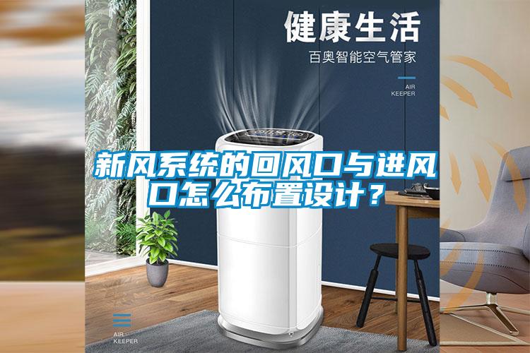 新風系統(tǒng)的回風口與進風口怎么布置設計？
