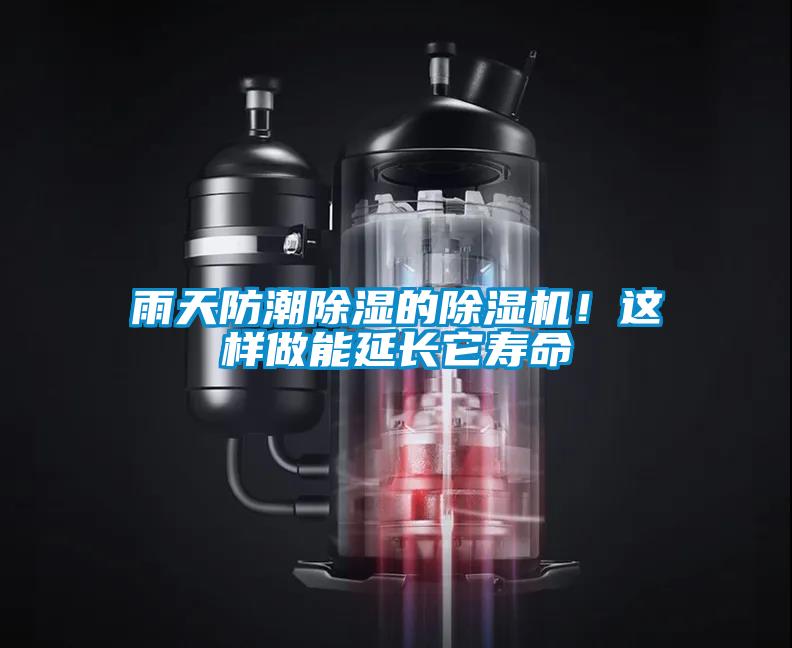 雨天防潮除濕的除濕機(jī)！這樣做能延長(zhǎng)它壽命