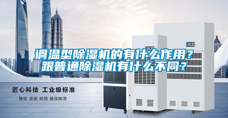 調(diào)溫型除濕機(jī)的有什么作用？跟普通除濕機(jī)有什么不同？