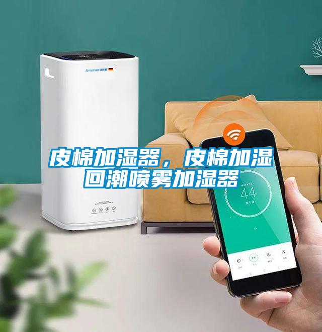 皮棉加濕器，皮棉加濕回潮噴霧加濕器