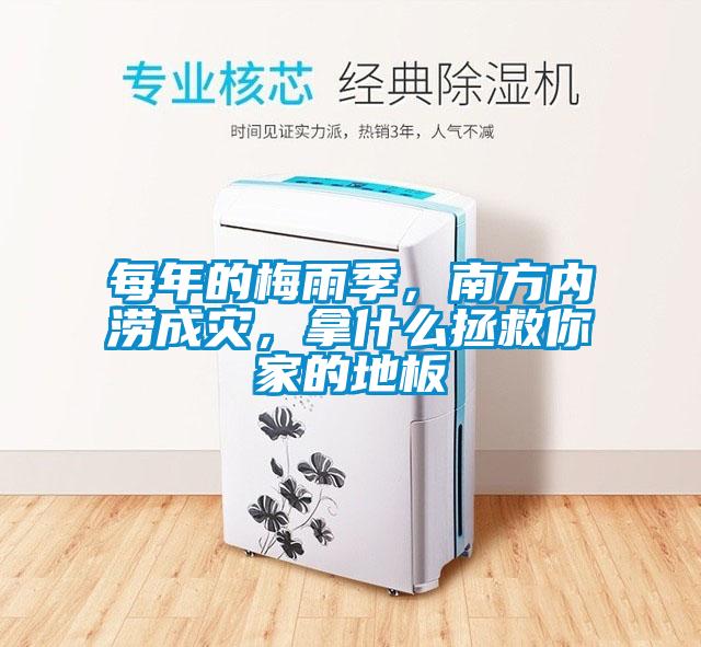每年的梅雨季，南方內(nèi)澇成災(zāi)，拿什么拯救你家的地板