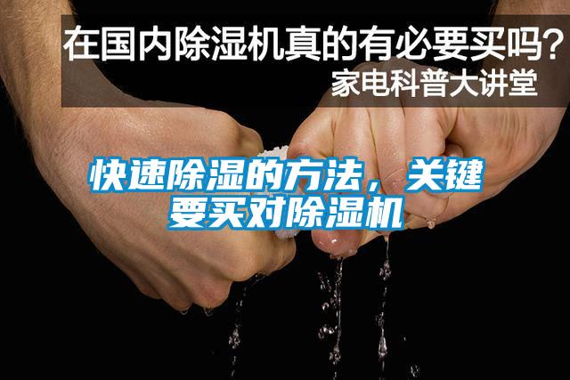 快速除濕的方法，關(guān)鍵要買對除濕機(jī)
