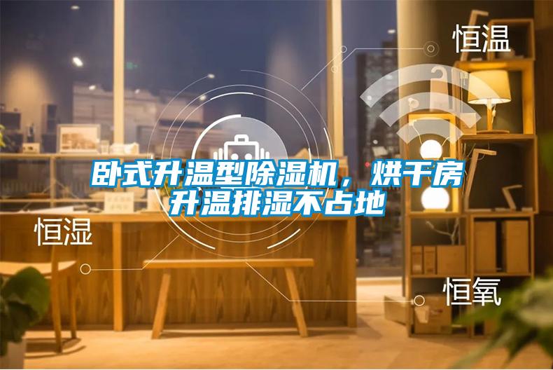 臥式升溫型除濕機，烘干房升溫排濕不占地
