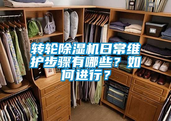 轉(zhuǎn)輪除濕機(jī)日常維護(hù)步驟有哪些？如何進(jìn)行？