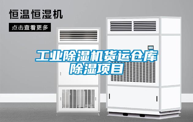 工業(yè)除濕機(jī)貨運(yùn)倉庫除濕項(xiàng)目