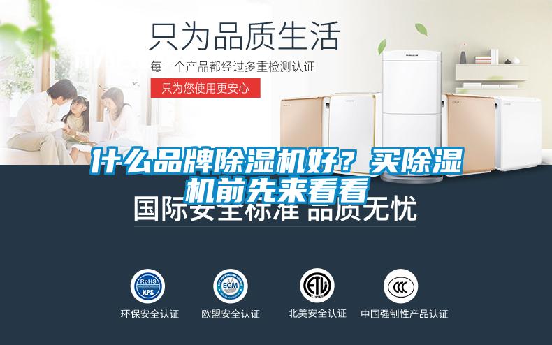 什么品牌除濕機(jī)好？買除濕機(jī)前先來看看