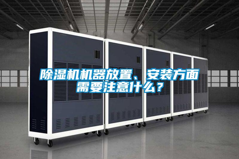 除濕機(jī)機(jī)器放置、安裝方面需要注意什么？