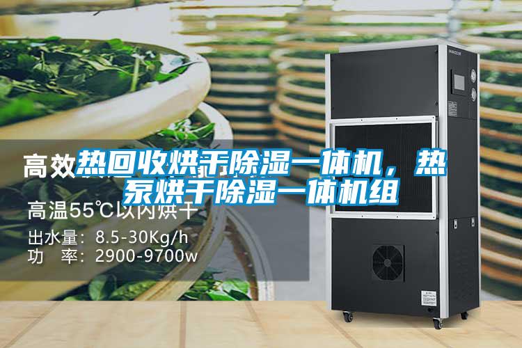 熱回收烘干除濕一體機(jī)，熱泵烘干除濕一體機(jī)組