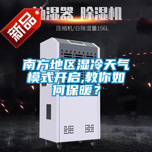 南方地區(qū)濕冷天氣模式開啟,教你如何保暖？