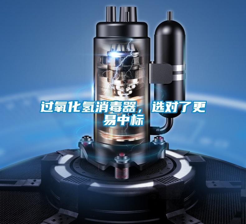 過(guò)氧化氫消毒器，選對(duì)了更易中標(biāo)