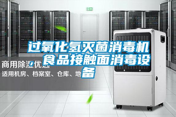 過氧化氫滅菌消毒機，食品接觸面消毒設(shè)備