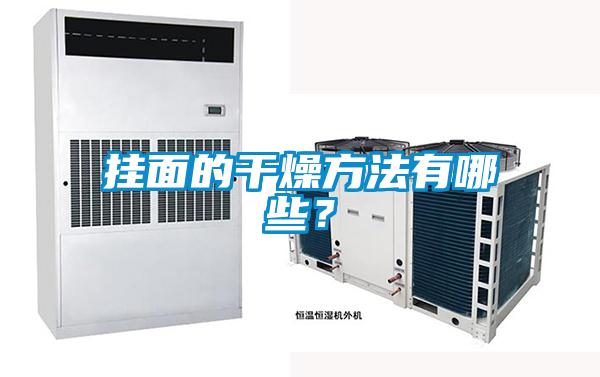 掛面的干燥方法有哪些？
