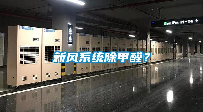 新風系統(tǒng)除甲醛？