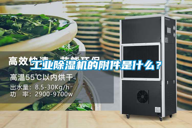 工業(yè)除濕機(jī)的附件是什么？