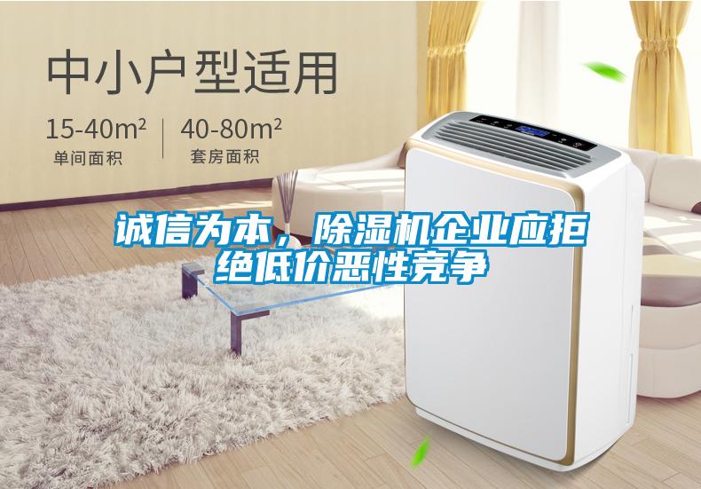 誠信為本，除濕機(jī)企業(yè)應(yīng)拒絕低價惡性競爭