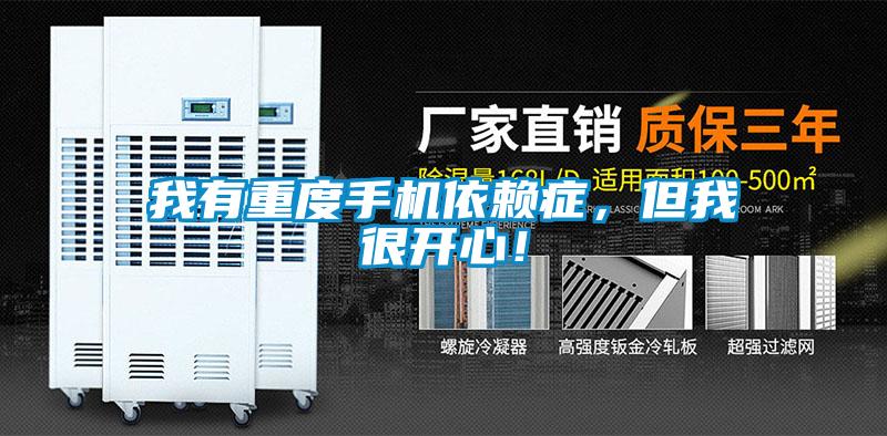 我有重度手機依賴癥，但我很開心！