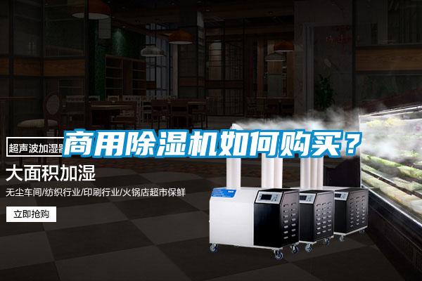 商用除濕機(jī)如何購買？