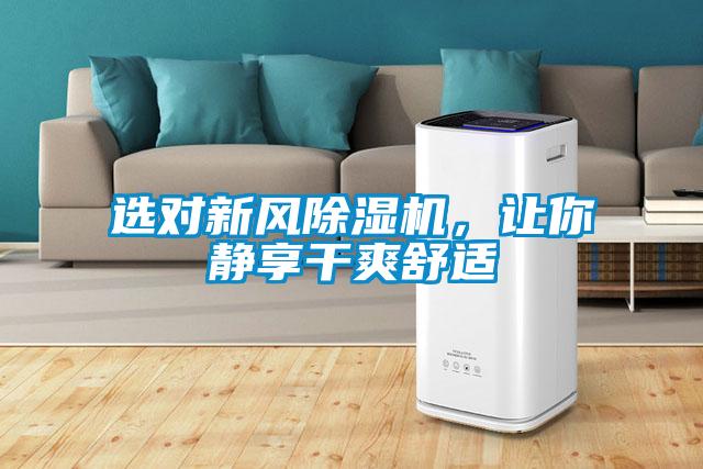 選對新風除濕機，讓你靜享干爽舒適