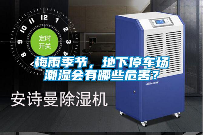 梅雨季節(jié)，地下停車場潮濕會有哪些危害？