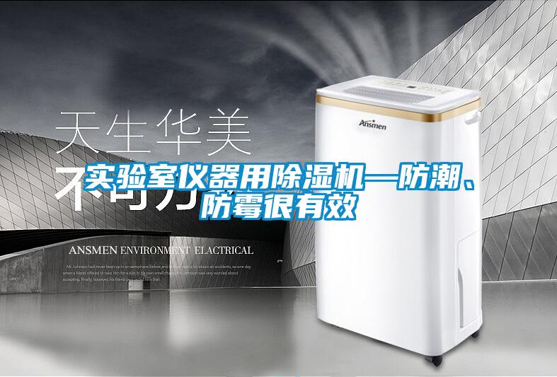 實(shí)驗(yàn)室儀器用除濕機(jī)—防潮、防霉很有效