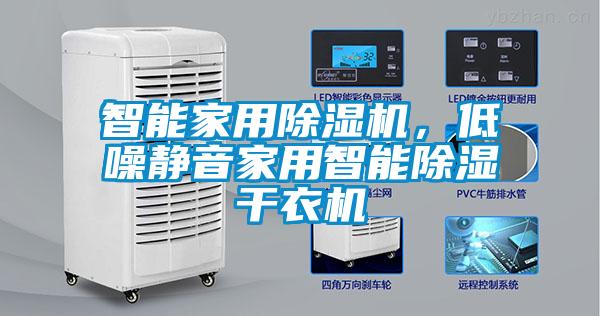 智能家用除濕機(jī)，低噪靜音家用智能除濕干衣機(jī)