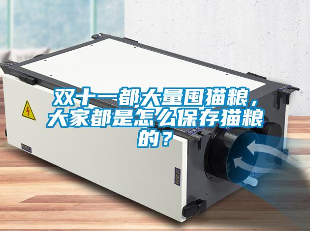 雙十一都大量囤貓糧，大家都是怎么保存貓糧的？