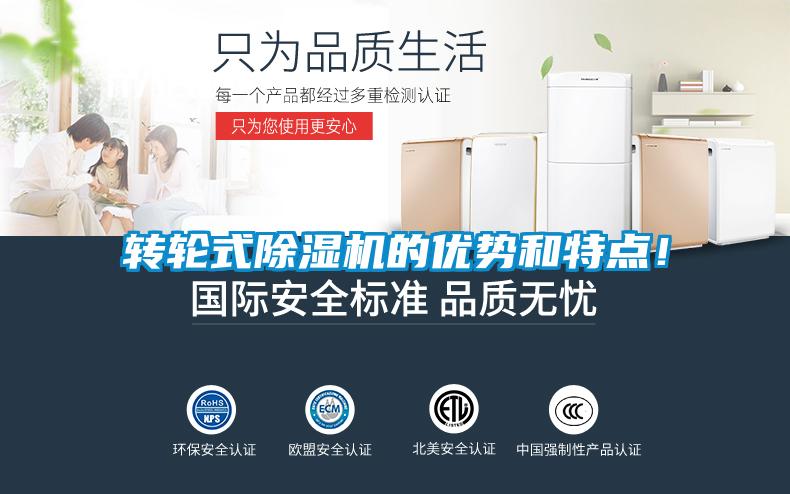 轉(zhuǎn)輪式除濕機(jī)的優(yōu)勢(shì)和特點(diǎn)！