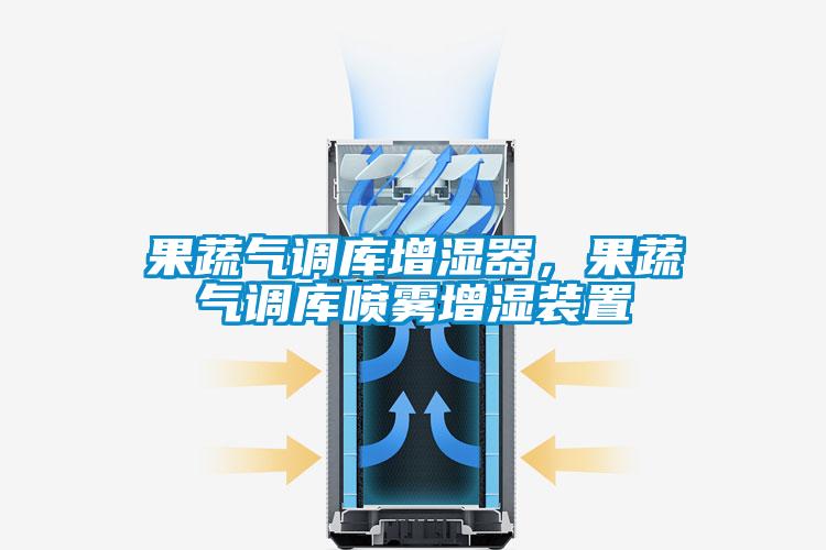 果蔬氣調(diào)庫增濕器，果蔬氣調(diào)庫噴霧增濕裝置