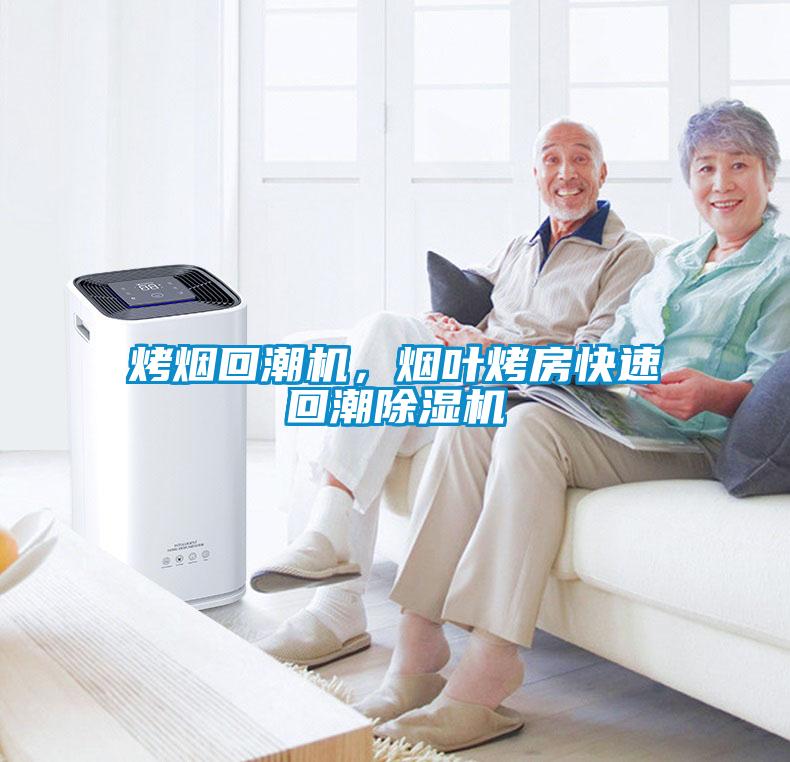 烤煙回潮機，煙葉烤房快速回潮除濕機